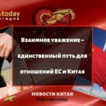 отношения ЕС и Китая
