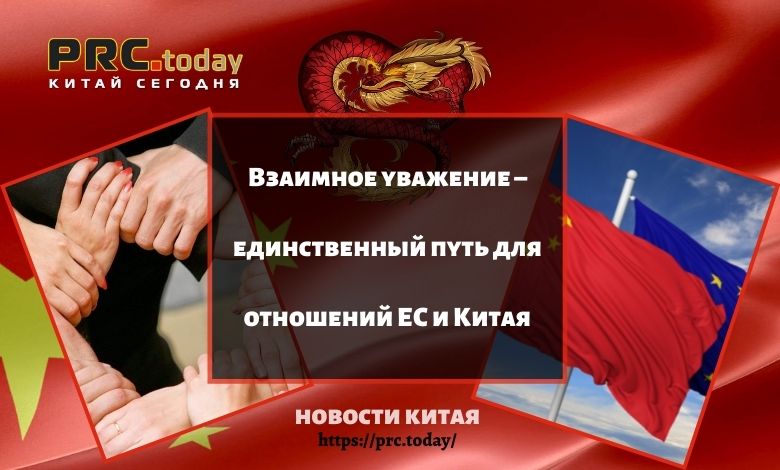 отношения ЕС и Китая