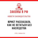 Юрист рассказала, как не остаться без наследства