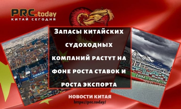 Запасы китайских судоходных компаний растут на фоне роста ставок и роста экспорта