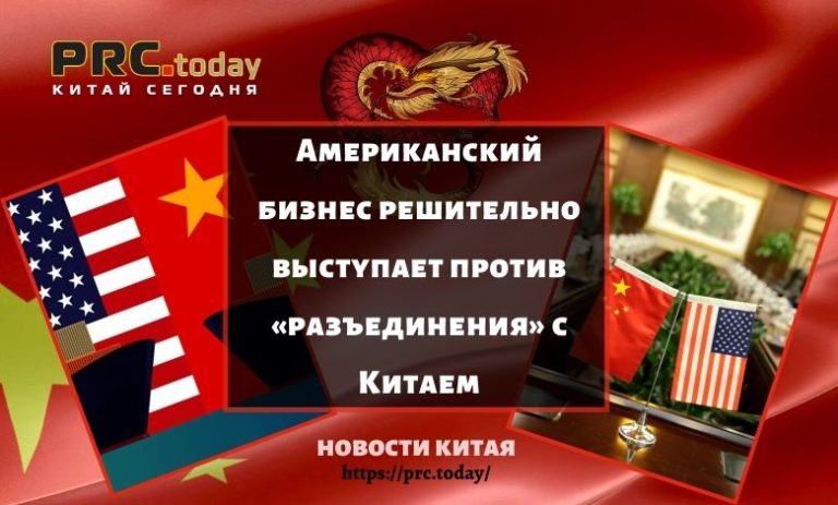 Американский бизнес решительно выступает против «разъединения» с Китаем