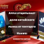 Apple отщипывает долю китайского рынка от тонущего Huawei