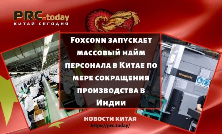 Foxconn запускает массовый найм персонала в Китае по мере сокращения производства в Индии