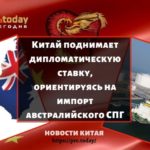 Китай поднимает дипломатическую ставку, ориентируясь на импорт австралийского СПГ