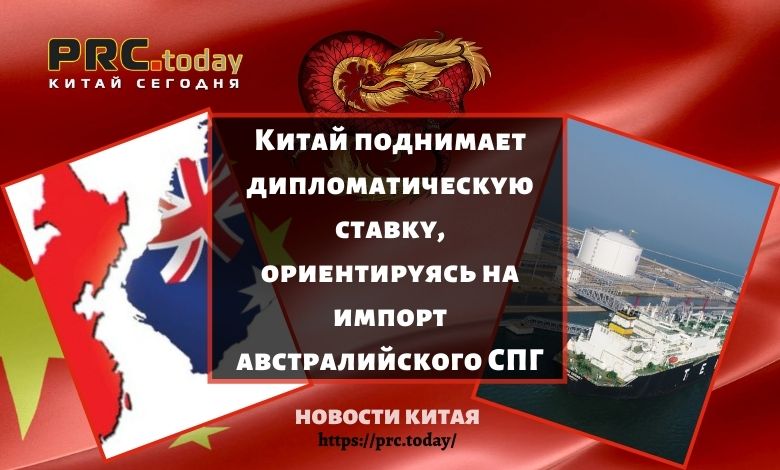 Китай поднимает дипломатическую ставку, ориентируясь на импорт австралийского СПГ