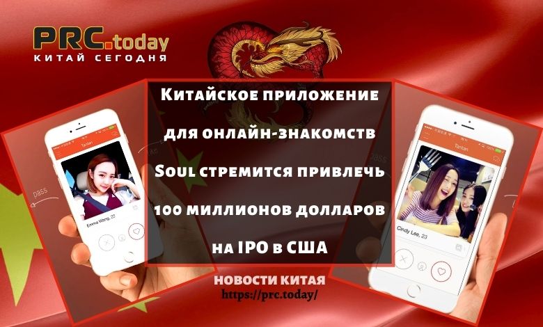 Китайское приложение для онлайн-знакомств Soul стремится привлечь 100 миллионов долларов на IPO в США