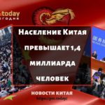 Население Китая