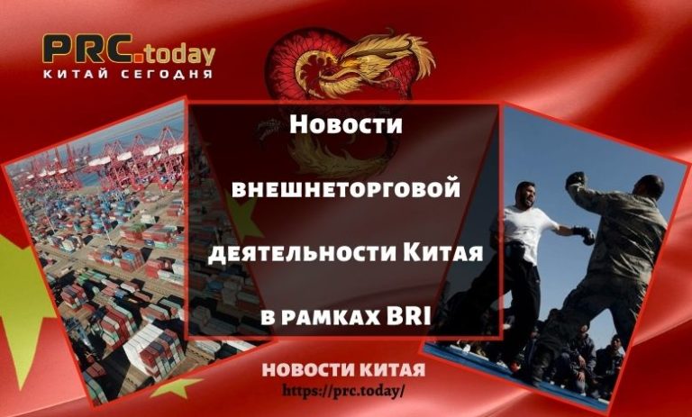 Новости внешнеторговой деятельности Китая в рамках BRI