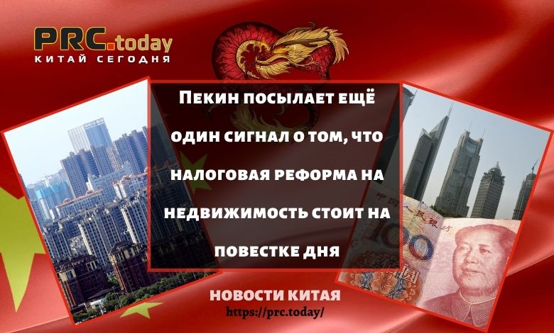 Пекин посылает ещё один сигнал о том, что налоговая реформа на недвижимость стоит на повестке дня