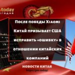 После победы Xiaomi Китай призывает США исправить «ошибку» в отношении китайских компаний