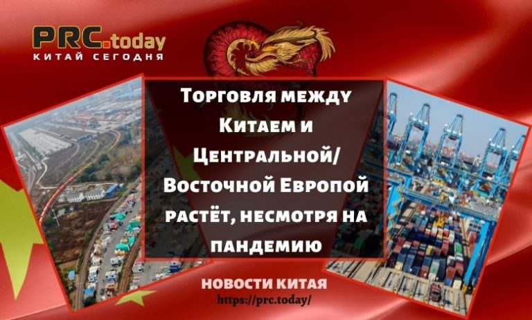 Торговля между Китаем и Центральной/Восточной Европой растёт, несмотря на пандемию