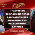 Трастовым компаниям Китая рассказали, как избавиться от рискованных активов