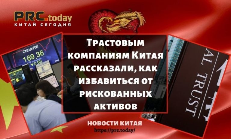 Трастовым компаниям Китая рассказали, как избавиться от рискованных активов