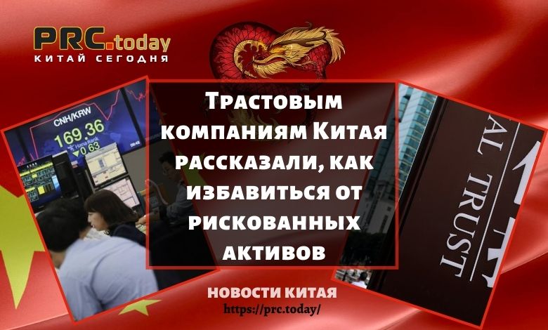 Трастовым компаниям Китая рассказали, как избавиться от рискованных активов